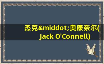 杰克·奥康奈尔(Jack O'Connell)